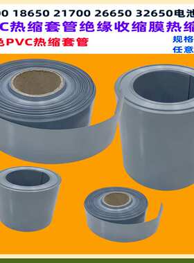 电池PVC热缩套管外皮绝缘收缩膜银灰色PVC压扁30/53/85/110/200MM