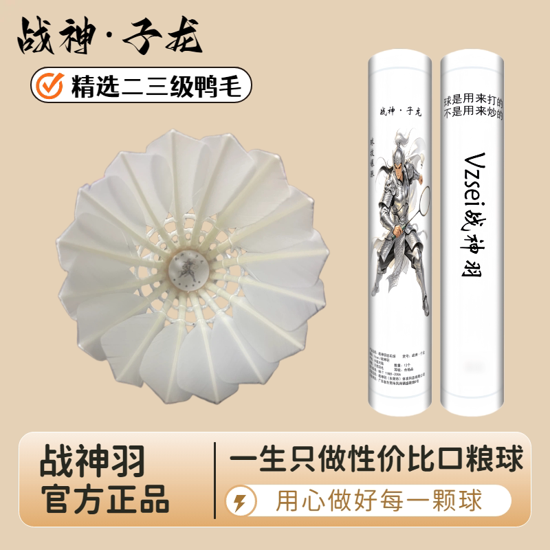 Vzsei/战神羽战神子龙羽毛球飞行稳定耐打比赛训练用球精选口粮球