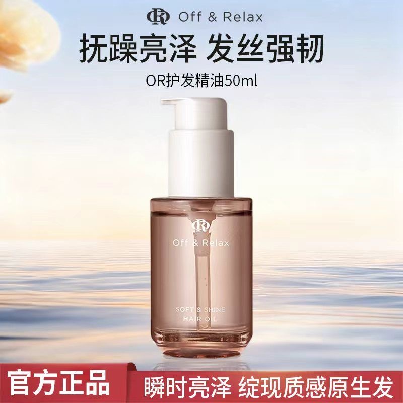 Off&Relax护发精油持久留香