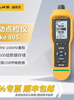 FLUKE福禄克测振仪802振动测试仪测震仪振动烈度点检仪