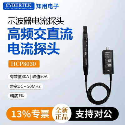 CYBERTEK知用示波器电流探头高频交直流电流探头HCP8030/HCP8030C