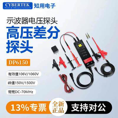 CYBERTEK知用示波器电压探头差分探头DP6150/DP6350/DP6700