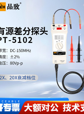 PINTECH品致PT-5102示波器差分探头低压探头80Vp-p,DC-150MHz