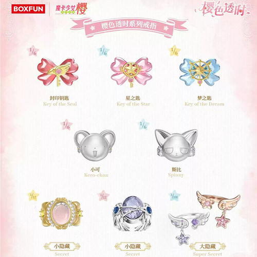 魔卡少女樱樱色透时系列戒指盲盒
