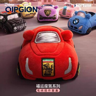 飞驰人生3福运座驾系列毛绒盲盒包包挂件豪车/车钥匙玩偶玩具礼物