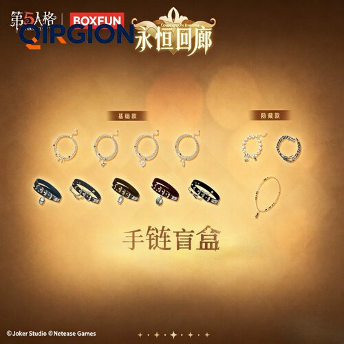第五人格永恒回廊手链盲盒饰品