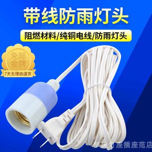 螺纹延长线吊灯水灯头螺旋带线头防雨灯罩灯座螺口渗防