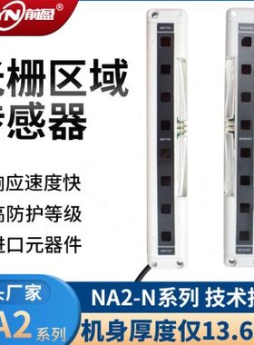 前盈安全光幕光栅区域传感器NA2-N8 N12 N16 N20 N24 N28 D/P -PN