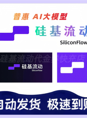 【自动发货】硅基流动代金券非余额SiliconFlow直充到你号