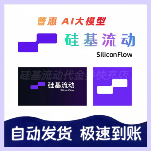 【自动发货】硅基流动代金券非余额SiliconFlow直充到你号