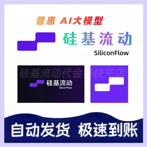 【自动发货】硅基流动代金券非余额SiliconFlow直充到你号