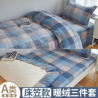 学生宿舍牛奶绒床上用品三件套床笠款冬季单人加绒加厚被套90x190