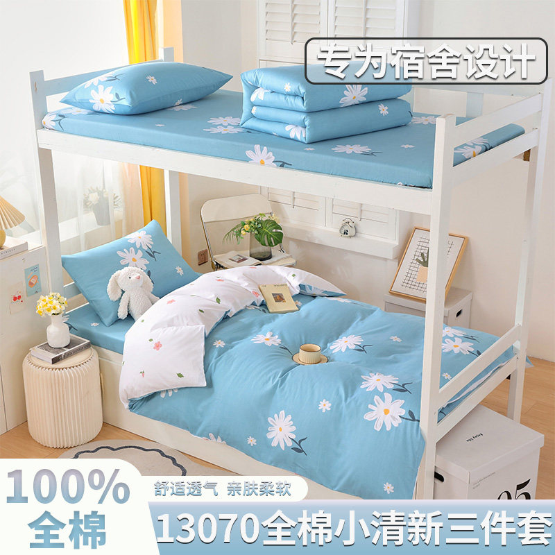 全棉床品三件套100纯棉床上用品被套床单人床笠学生宿舍专用被罩