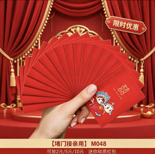 结婚堵门迷你红包接亲专用小号红包婚礼开门利是封创意红封包