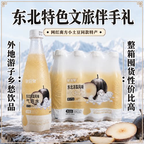 泉阳泉新品气泡水12瓶整箱东北冻梨多口味聚会团建露营果汁饮料