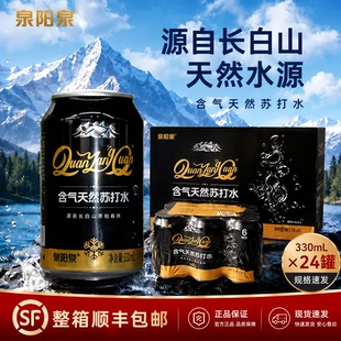 泉阳泉正品苏打水气泡感强24罐整箱长白山含气天然气泡水聚会饮品
