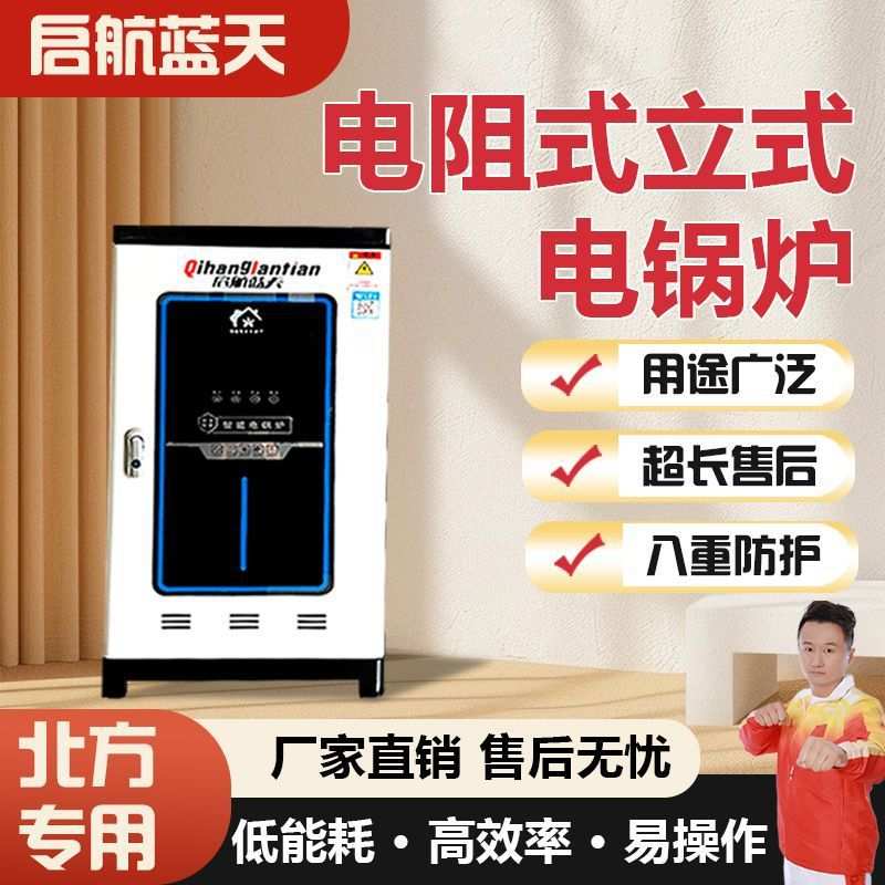 启航蓝天智能电阻电锅炉商用家用取暖节能省电220v三相380v煤改电