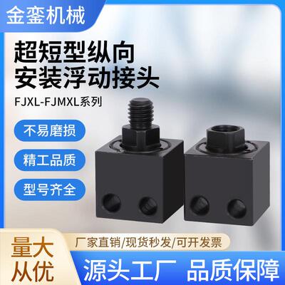 FJXL5-0.8超短基座纵向浮动接头FJMXL6-1.0外螺纹浮动接头8-1.25