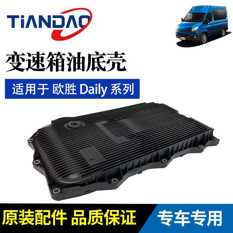 南京依维柯变速箱油底壳带滤网总成欧胜波箱自动变速换油 8AT