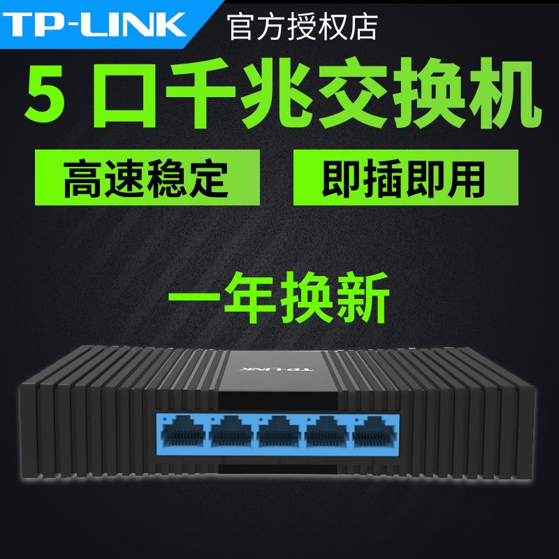 TP-LINKTL-SG1005M全千兆交换机5口网络监控1000M网线企业集线器