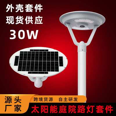成品加工太阳能庭院灯压铸铝外壳现货30Ｗ小区公广场街道村道太阳