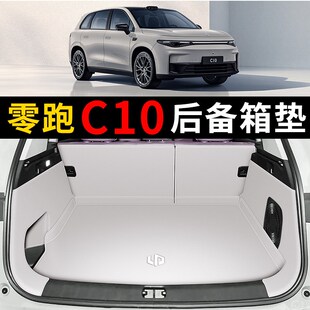 2024款 用品 零跑c10后备箱垫全包围专用零跑C10汽车尾箱垫内饰改装