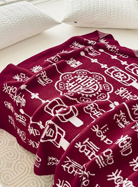 中式风高端婚礼喜字针织毛毯福字盖毯红色沙发毯子结婚送礼物搭巾