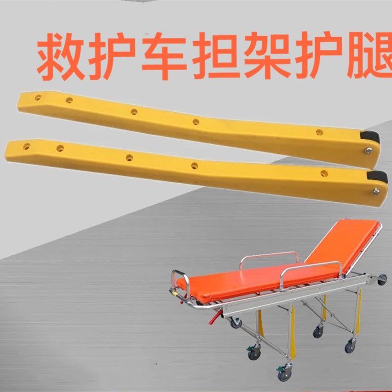 救护车担架黄色护腿 担架护腿 担架车配件 救护车担架黄色塑料腿