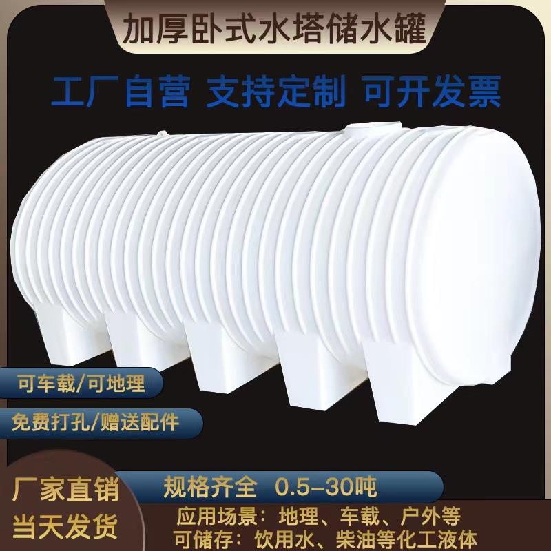 厂家直供5吨卧式储水罐2吨PE蓄水桶10吨塑料车载水箱加厚卧式水塔
