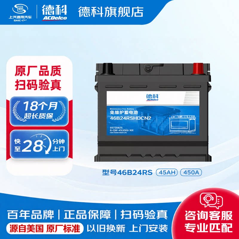德科汽车电瓶蓄电池免维护系列46B24RS适配赛欧畅巡微蓝奇瑞吉利