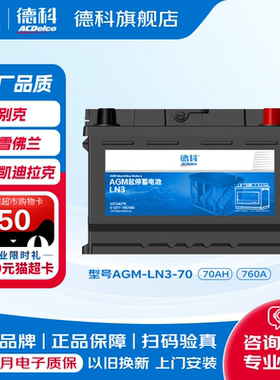 德科汽车电瓶启停AGM70原厂品质蓄电池装别克英朗君威/越凯迪拉克