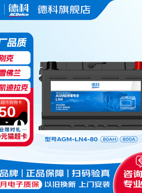 德科汽车电瓶启停蓄电池原厂品质AGM80适配昂科威GL8CT4科鲁兹