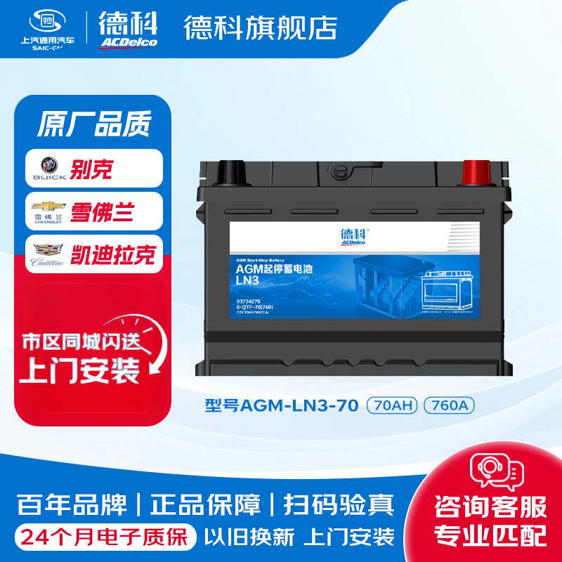 德科汽车电瓶启停AGM70原厂品质蓄电池装别克英朗君威/越凯迪拉克