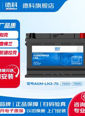 德科汽车电瓶启停AGM70原厂品质蓄电池装别克英朗君威/越凯迪拉克