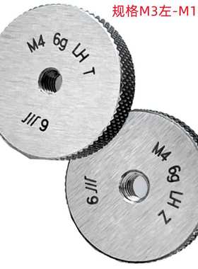 成量M3X0.5左/M10X1.5左/M16X2左(6G)公制 销售 左牙螺纹环规