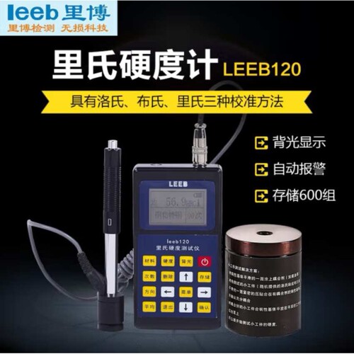 里博leeb120里氏硬度计金属硬度测试数显洛氏硬度计便携布氏验收