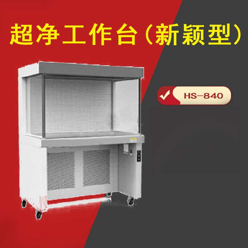 苏州苏洁SJ-CJ-1FD洁净工作台标准型VD-650/850桌上型实验室净化