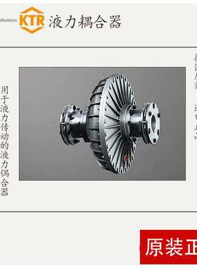 德国原装进口KTR FLUID传送带液力耦合器带ROTEX RADEX联轴器偶合
