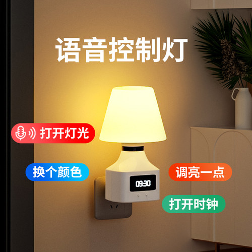 人工智能语音口令控制灯卧室床头伴睡插电遥控时钟声控感应小夜灯