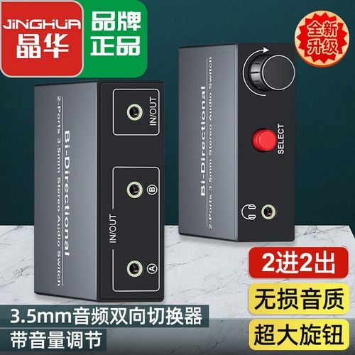晶华3.5mm音频切换器2进2出 有源手机电脑共用音响耳机1分2调音器