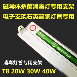 T8杀菌灯消毒灯专用灯架1.2米长条支架20W30W40W消毒管石英灯管用
