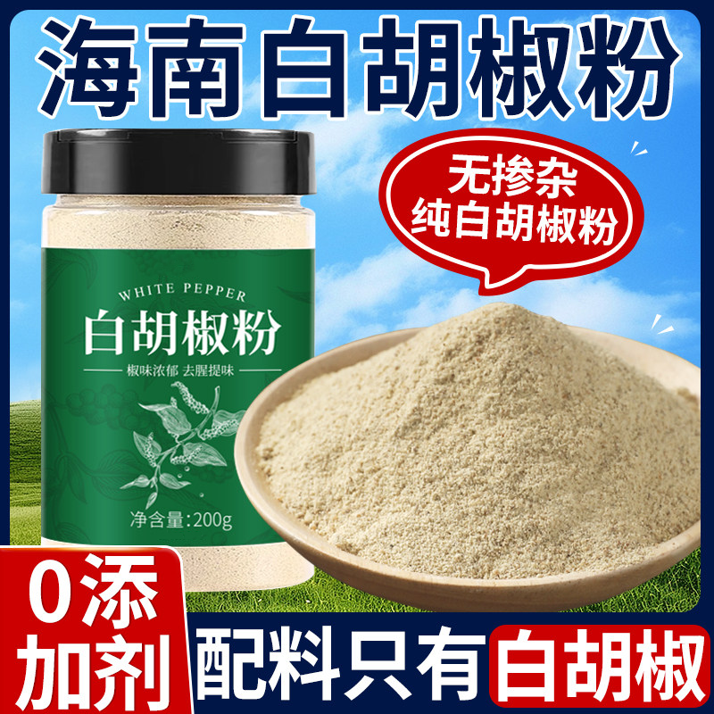 正宗海南白胡椒粉粒无添加一级