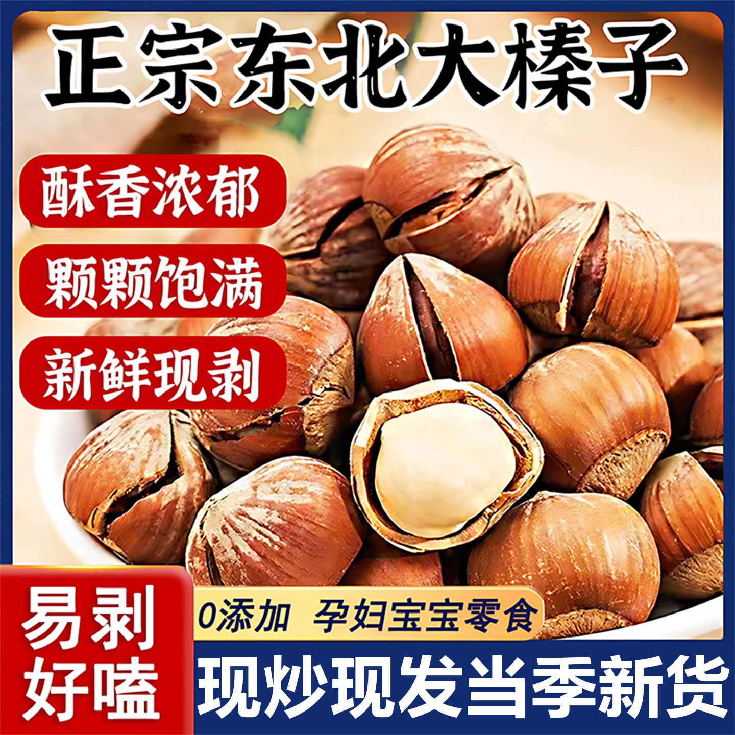 开口榛子东北大颗粒当季新货原味特级榛子仁孕妇坚果官方旗舰店
