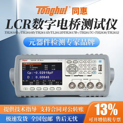 Tonghui同惠LCR数字电桥测试仪TL2812D/TH2810D/TH2810B+/TH2830