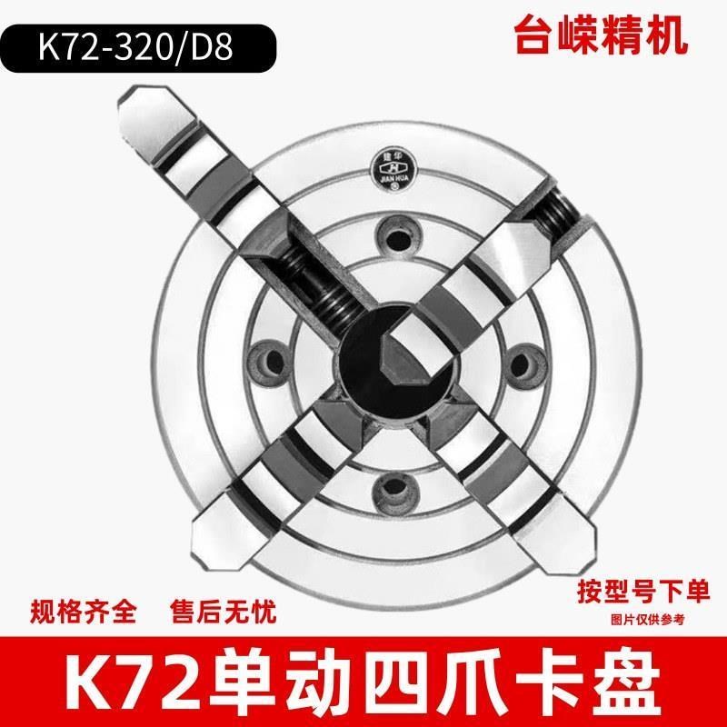 K72-320/D8四爪卡盘车床用四爪单动J手紧卡盘短锥车床卡爪正反两