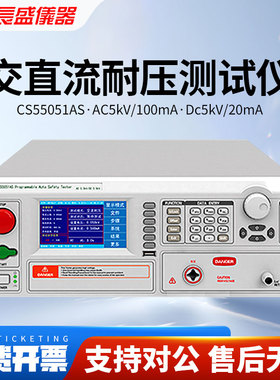 CHANGSHENG南京长盛CS5050AS/CS5051AS交直流耐压测试仪100mA