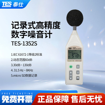 台湾泰仕TES1352S数字噪音计高精度分贝仪检测仪声级计1350A/1357