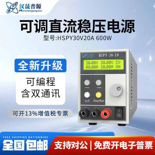 汉晟普源hspy30V20A可调数字直流可编程稳压电源600W程控含串口