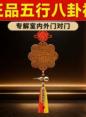 正品桃木八卦福挂件解门对门路冲