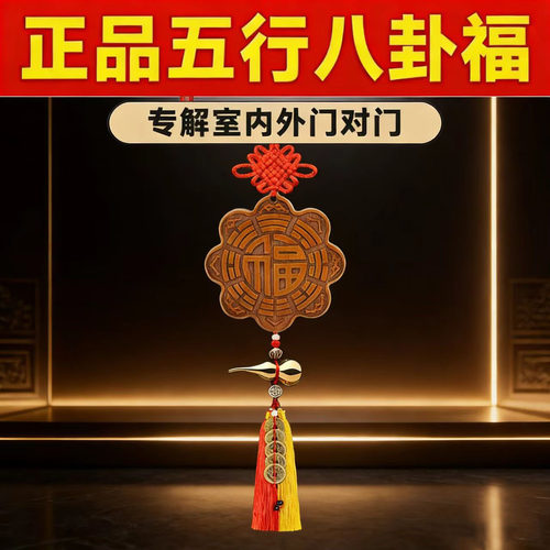 正品桃木八卦福挂件解门对门路冲